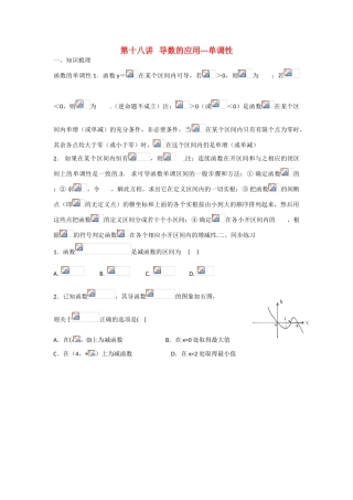甘肃省张掖市2013届高三数学一轮学案 模块1 函数与导数 第18讲 导数的应用-单调性 新人教A版