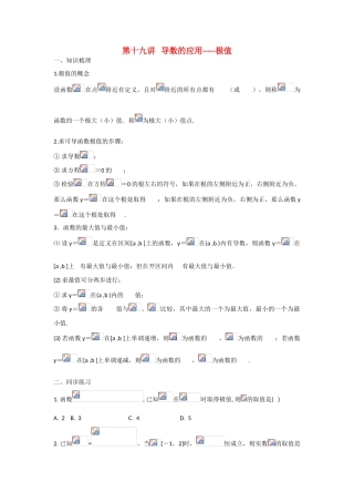 甘肃省张掖市2013届高三数学一轮学案 模块1 函数与导数 第19讲 导数的应用-极值 新人教A版