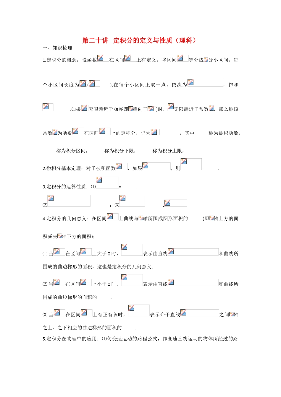 甘肃省张掖市2013届高三数学一轮学案 模块1 函数与导数 第20讲 定积分的定义与性质（理科） 新人教A版_第1页