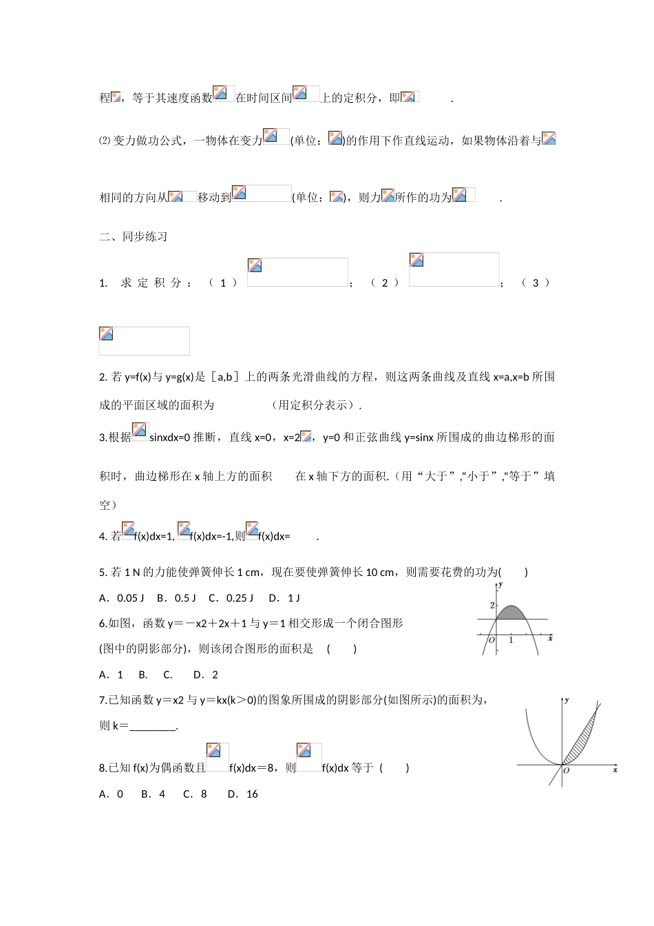 甘肃省张掖市2013届高三数学一轮学案 模块1 函数与导数 第20讲 定积分的定义与性质（理科） 新人教A版_第2页