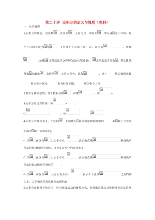 甘肃省张掖市2013届高三数学一轮学案 模块1 函数与导数 第20讲 定积分的定义与性质（理科） 新人教A版