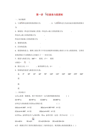 甘肃省张掖市2013届高三数学一轮学案 模块2 三角函数与数列 第1讲 任意角与弧度制 新人教A版