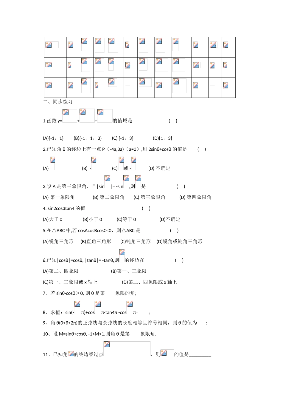 甘肃省张掖市2013届高三数学一轮学案 模块2 三角函数与数列 第2讲 三角函数的定义 新人教A版_第2页