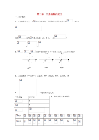 甘肃省张掖市2013届高三数学一轮学案 模块2 三角函数与数列 第2讲 三角函数的定义 新人教A版