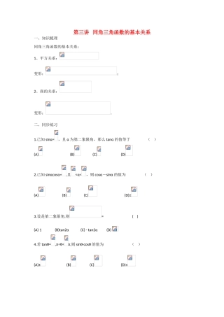 甘肃省张掖市2013届高三数学一轮学案 模块2 三角函数与数列 第3讲 同角三角函数的基本关系 新人教A版