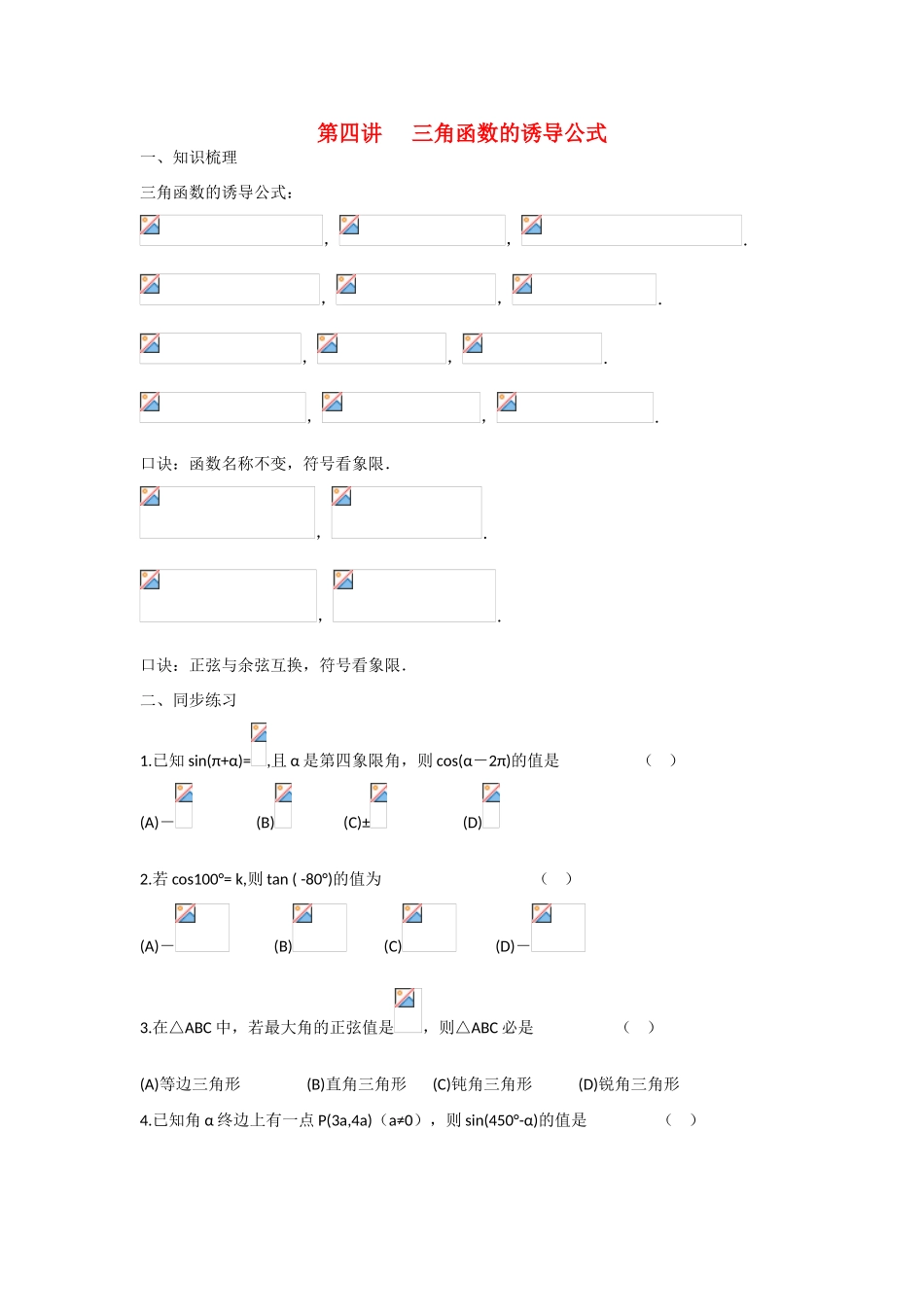 甘肃省张掖市2013届高三数学一轮学案 模块2 三角函数与数列 第4讲 三角函数的诱导公式 新人教A版_第1页
