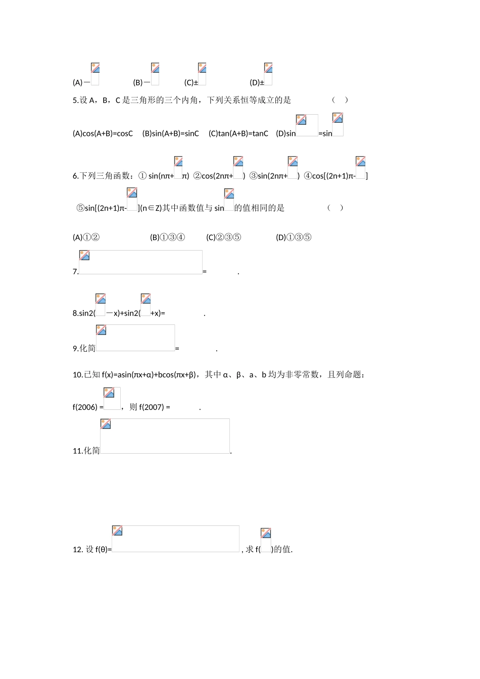 甘肃省张掖市2013届高三数学一轮学案 模块2 三角函数与数列 第4讲 三角函数的诱导公式 新人教A版_第2页