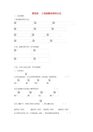 甘肃省张掖市2013届高三数学一轮学案 模块2 三角函数与数列 第4讲 三角函数的诱导公式 新人教A版