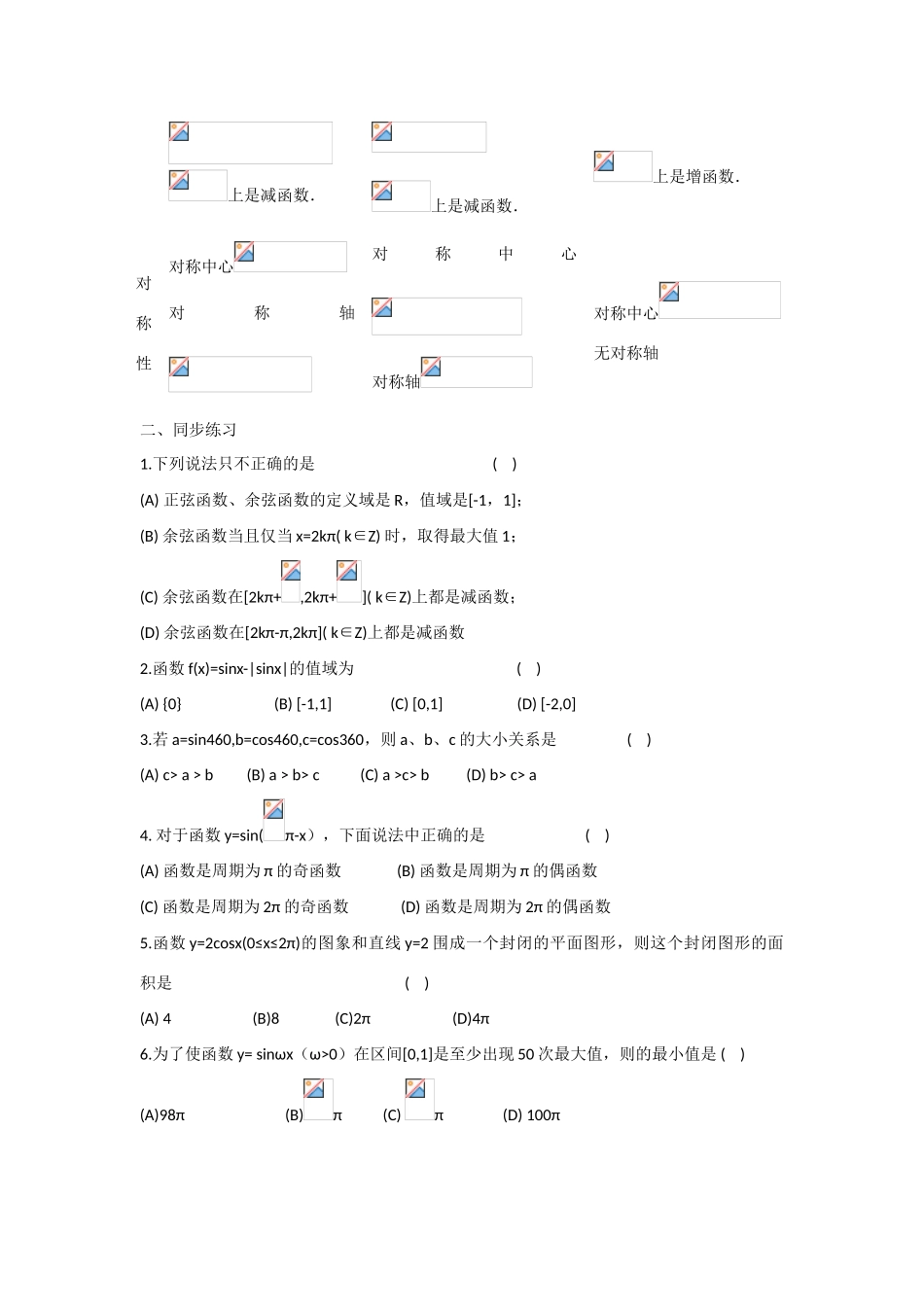 甘肃省张掖市2013届高三数学一轮学案 模块2 三角函数与数列 第5讲 三角函数的图象与性质 新人教A版_第2页