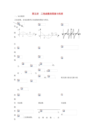 甘肃省张掖市2013届高三数学一轮学案 模块2 三角函数与数列 第5讲 三角函数的图象与性质 新人教A版