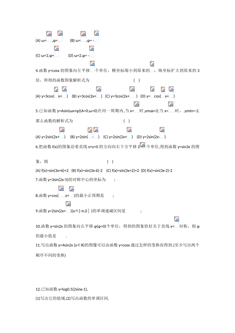 甘肃省张掖市2013届高三数学一轮学案 模块2 三角函数与数列 第6讲 函数Asin（ωx＋φ）的图象 新人教A版_第2页