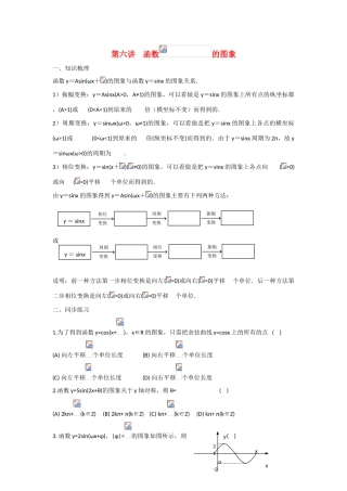 甘肃省张掖市2013届高三数学一轮学案 模块2 三角函数与数列 第6讲 函数Asin（ωx＋φ）的图象 新人教A版