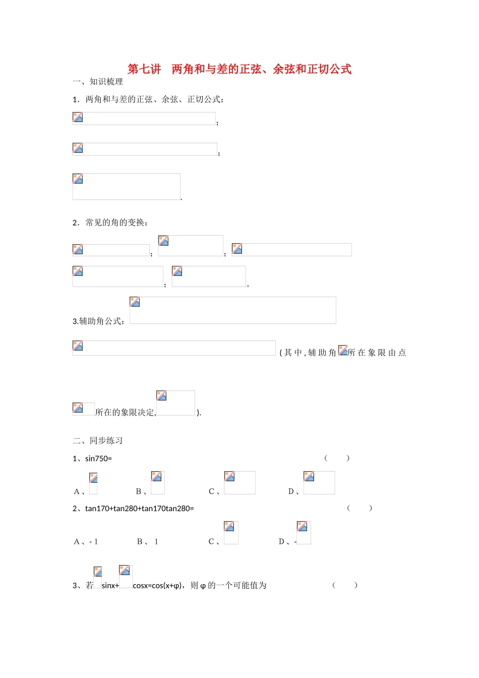 甘肃省张掖市2013届高三数学一轮学案 模块2 三角函数与数列 第7讲 两角和与差的正弦 新人教A版_第1页