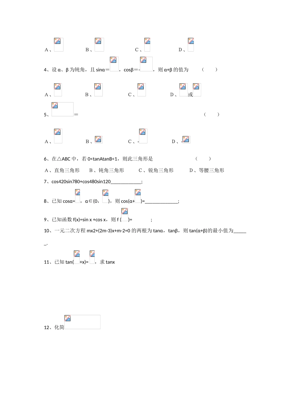 甘肃省张掖市2013届高三数学一轮学案 模块2 三角函数与数列 第7讲 两角和与差的正弦 新人教A版_第2页