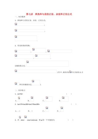 甘肃省张掖市2013届高三数学一轮学案 模块2 三角函数与数列 第7讲 两角和与差的正弦 新人教A版