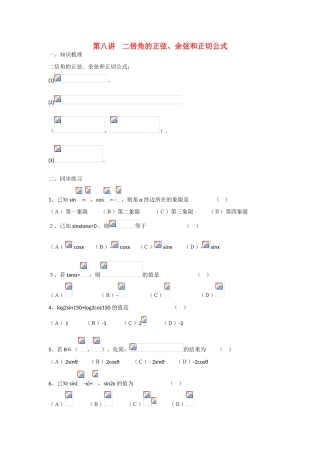 甘肃省张掖市2013届高三数学一轮学案 模块2 三角函数与数列 第8讲 二倍角的正弦 新人教A版