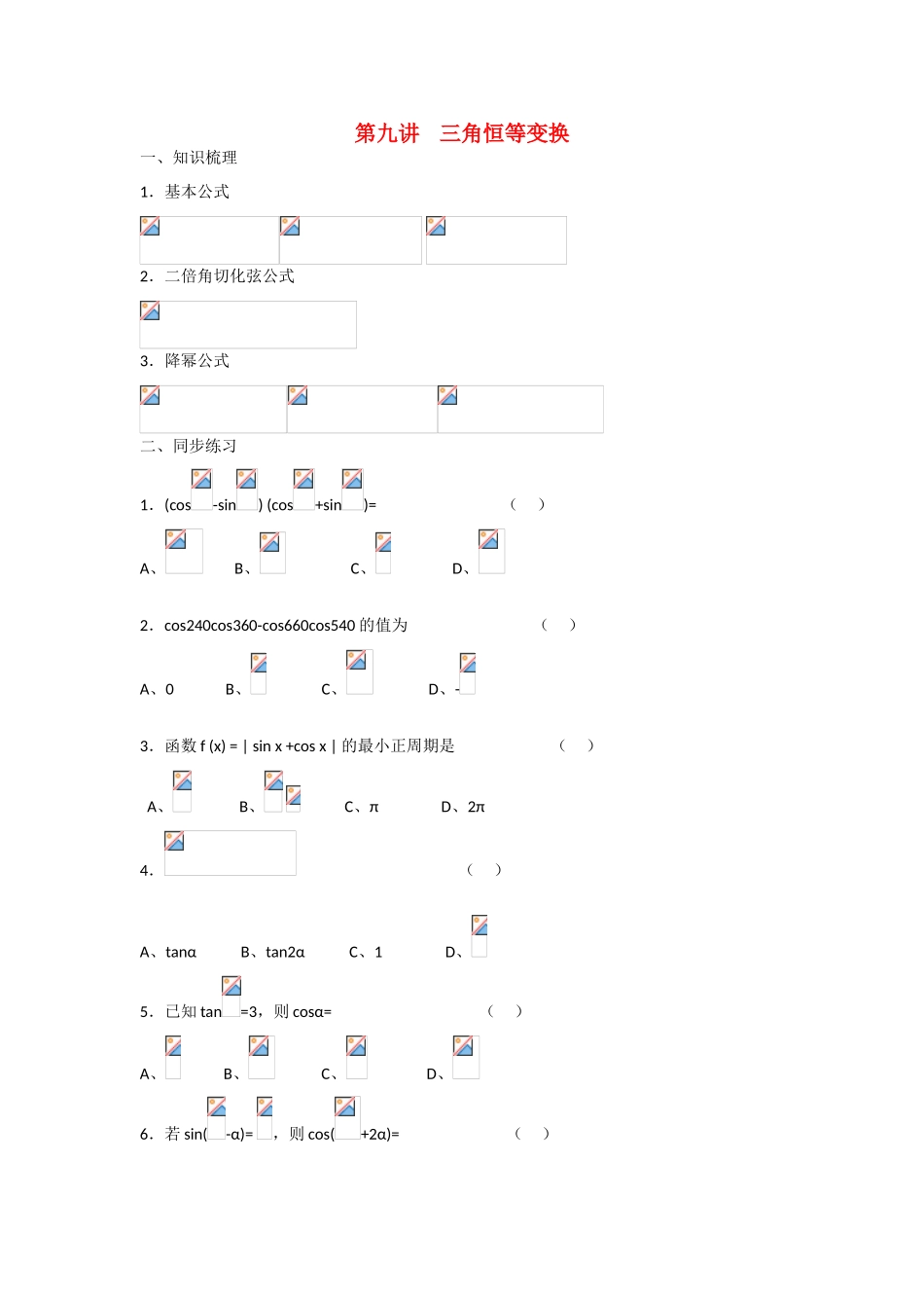 甘肃省张掖市2013届高三数学一轮学案 模块2 三角函数与数列 第9讲 三角恒等变换 新人教A版_第1页