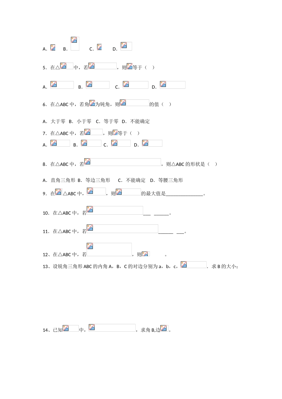 甘肃省张掖市2013届高三数学一轮学案 模块2 三角函数与数列 第10讲 正弦定理 新人教A版_第2页