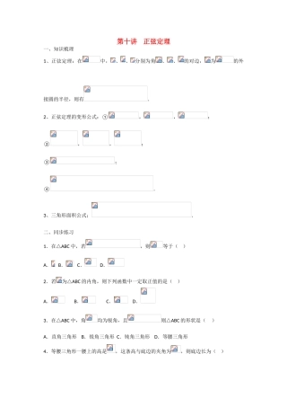 甘肃省张掖市2013届高三数学一轮学案 模块2 三角函数与数列 第10讲 正弦定理 新人教A版