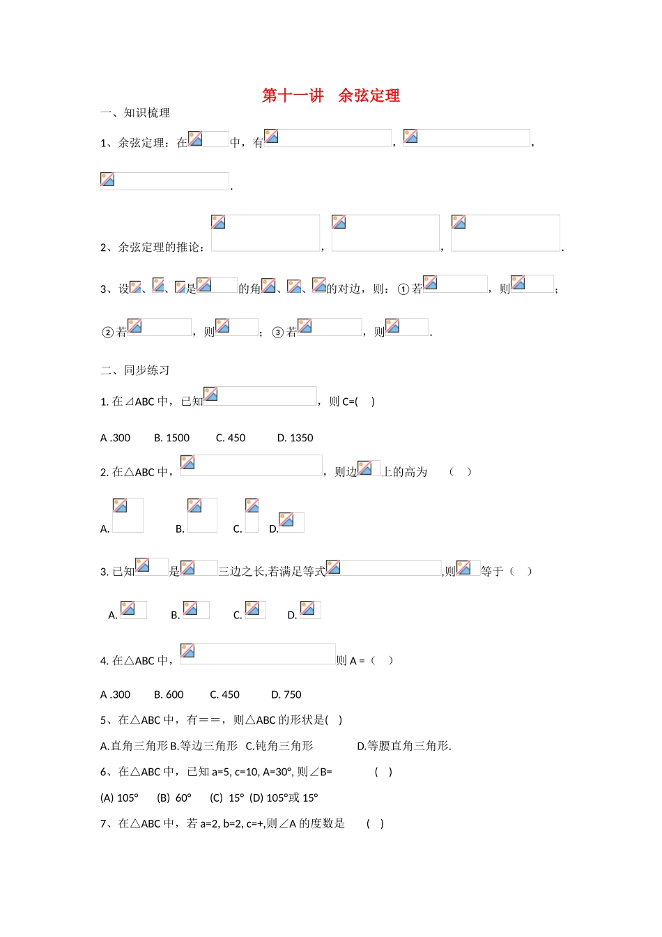 甘肃省张掖市2013届高三数学一轮学案 模块2 三角函数与数列 第11讲 余弦定理 新人教A版_第1页