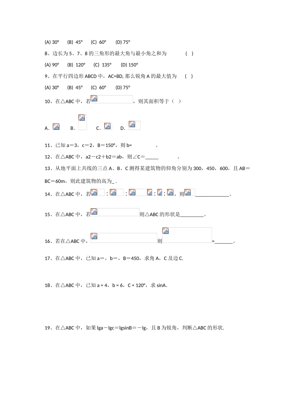 甘肃省张掖市2013届高三数学一轮学案 模块2 三角函数与数列 第11讲 余弦定理 新人教A版_第2页