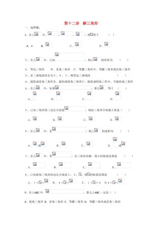 甘肃省张掖市2013届高三数学一轮学案 模块2 三角函数与数列 第12讲 解三角形 新人教A版