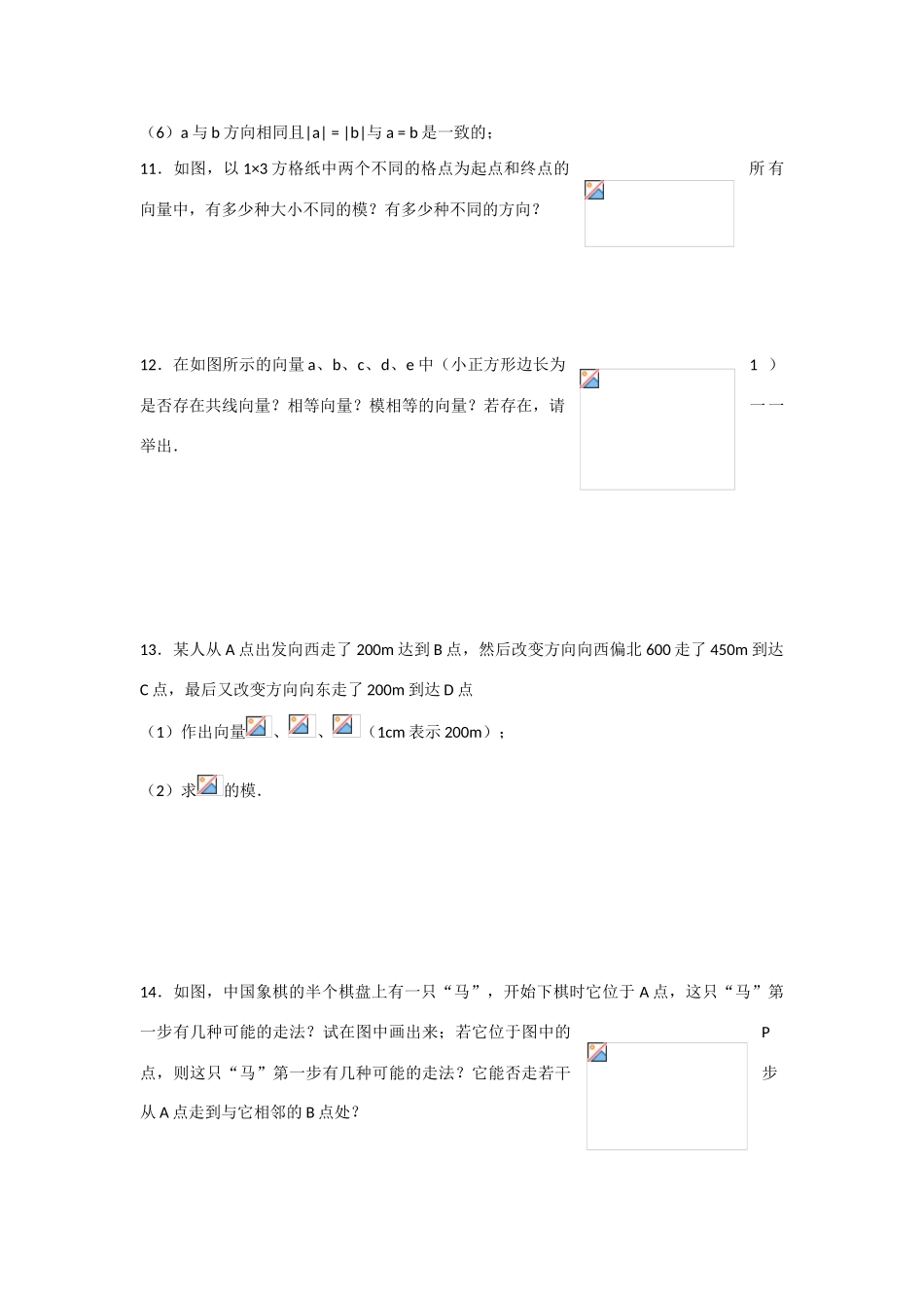 甘肃省张掖市2013届高三数学一轮学案 模块2 三角函数与数列 第13讲 平面向量的基本概念 新人教A版_第3页