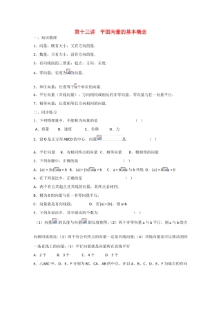 甘肃省张掖市2013届高三数学一轮学案 模块2 三角函数与数列 第13讲 平面向量的基本概念 新人教A版