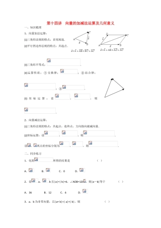 甘肃省张掖市2013届高三数学一轮学案 模块2 三角函数与数列 第14讲 向量的加减法运算及几何意义 新人教A版