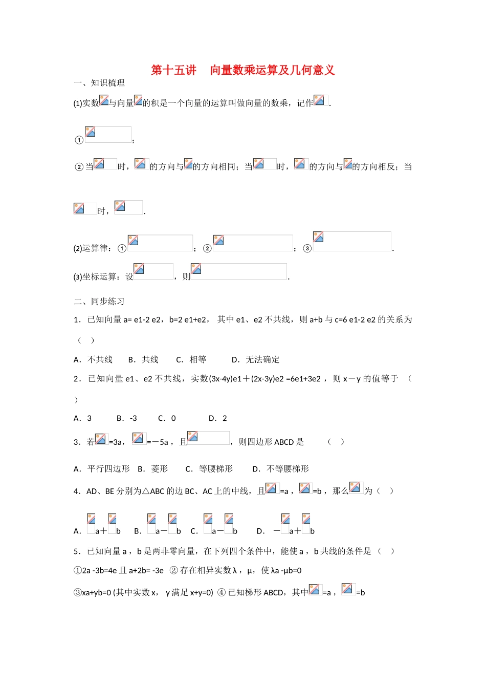 甘肃省张掖市2013届高三数学一轮学案 模块2 三角函数与数列 第15讲 向量数乘运算及几何意义 新人教A版_第1页