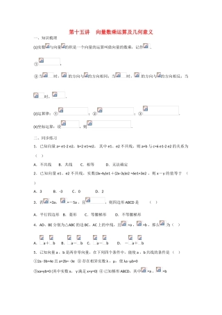 甘肃省张掖市2013届高三数学一轮学案 模块2 三角函数与数列 第15讲 向量数乘运算及几何意义 新人教A版