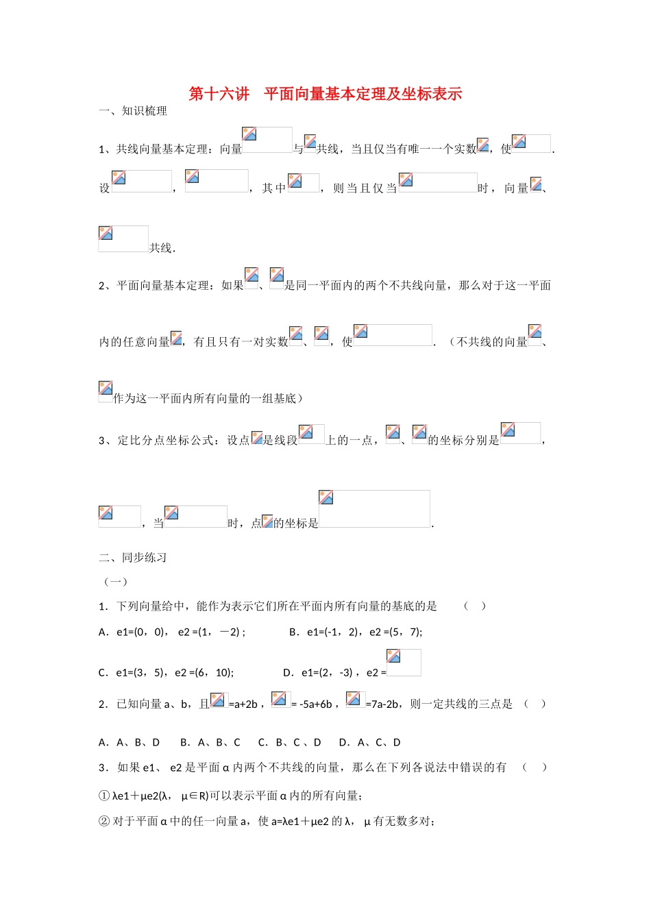 甘肃省张掖市2013届高三数学一轮学案 模块2 三角函数与数列 第16讲 平面向量基本定理及坐标表示 新人教A版_第1页