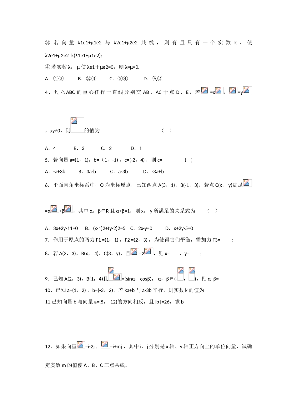 甘肃省张掖市2013届高三数学一轮学案 模块2 三角函数与数列 第16讲 平面向量基本定理及坐标表示 新人教A版_第2页