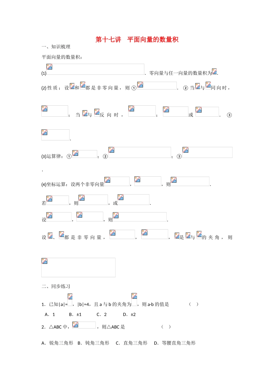 甘肃省张掖市2013届高三数学一轮学案 模块2 三角函数与数列 第17讲 平面向量的数量积 新人教A版_第1页