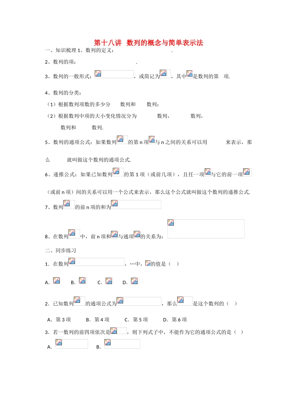 甘肃省张掖市2013届高三数学一轮学案 模块2 三角函数与数列 第18讲 数列的概念与简单表示法 新人教A版_第1页