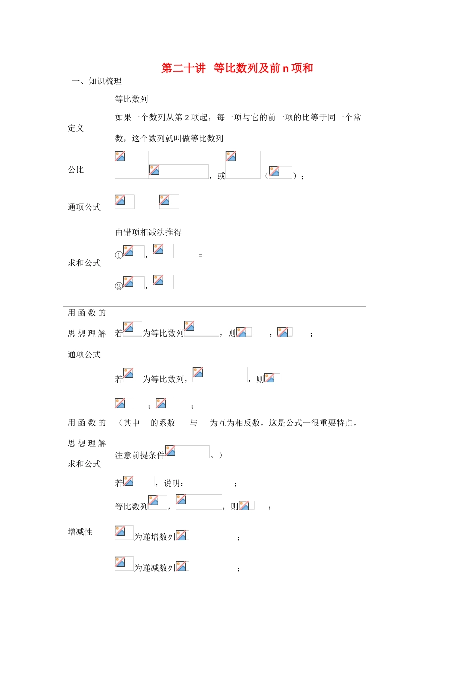 甘肃省张掖市2013届高三数学一轮学案 模块2 三角函数与数列 第20讲 等比数列及前n项和 新人教A版_第1页