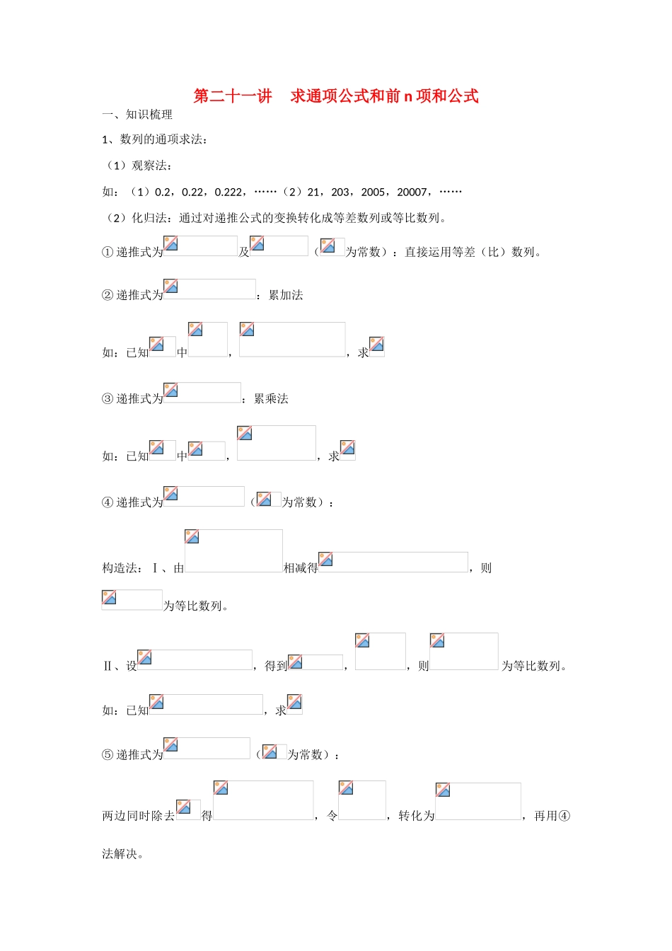 甘肃省张掖市2013届高三数学一轮学案 模块2 三角函数与数列 第21讲 求通项公式和前n项和公式 新人教A版_第1页