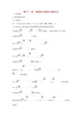 甘肃省张掖市2013届高三数学一轮学案 模块2 三角函数与数列 第21讲 求通项公式和前n项和公式 新人教A版