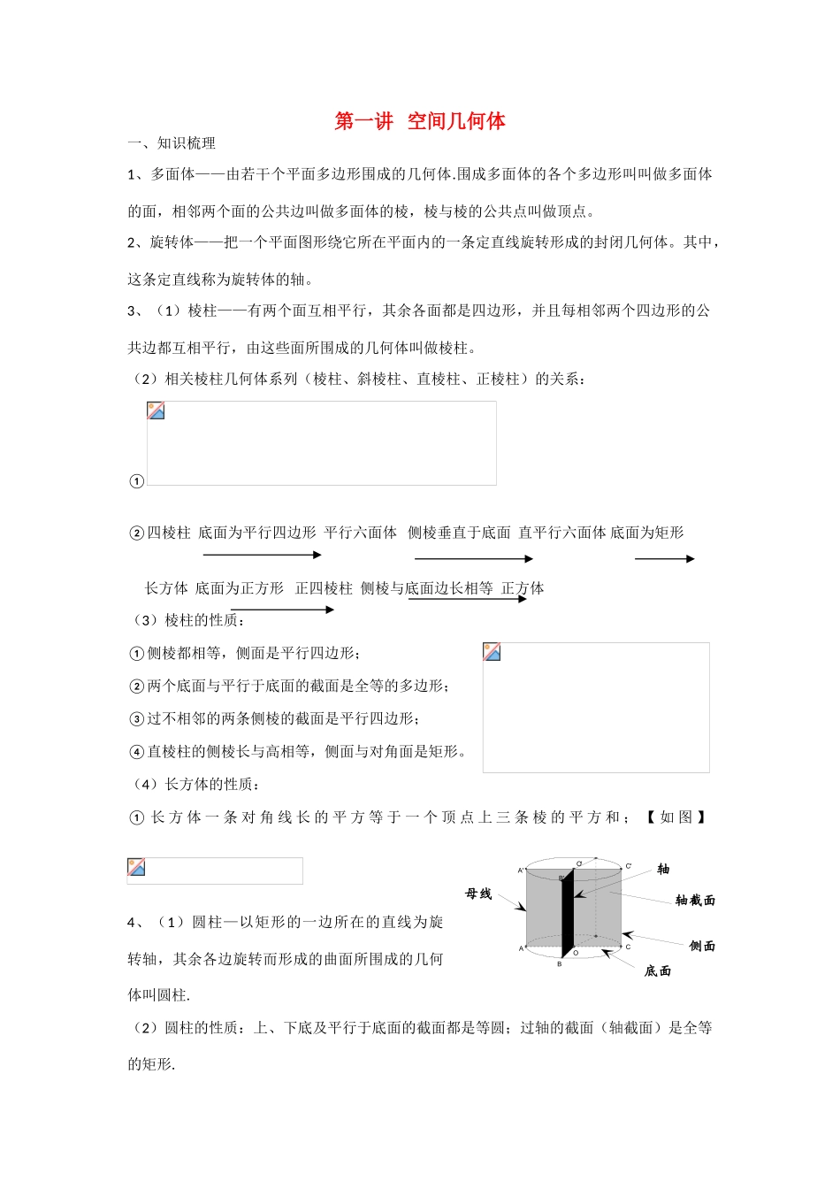 甘肃省张掖市2013届高三数学一轮学案 模块3 立几与解几 第1讲 空间几何体 新人教A版_第1页