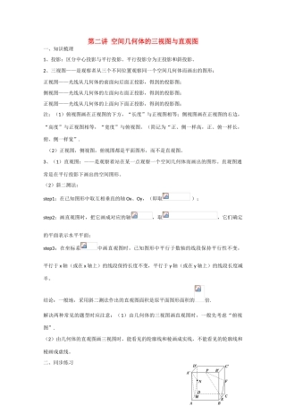 甘肃省张掖市2013届高三数学一轮学案 模块3 立几与解几 第2讲 空间几何体的三视图与直观图 新人教A版