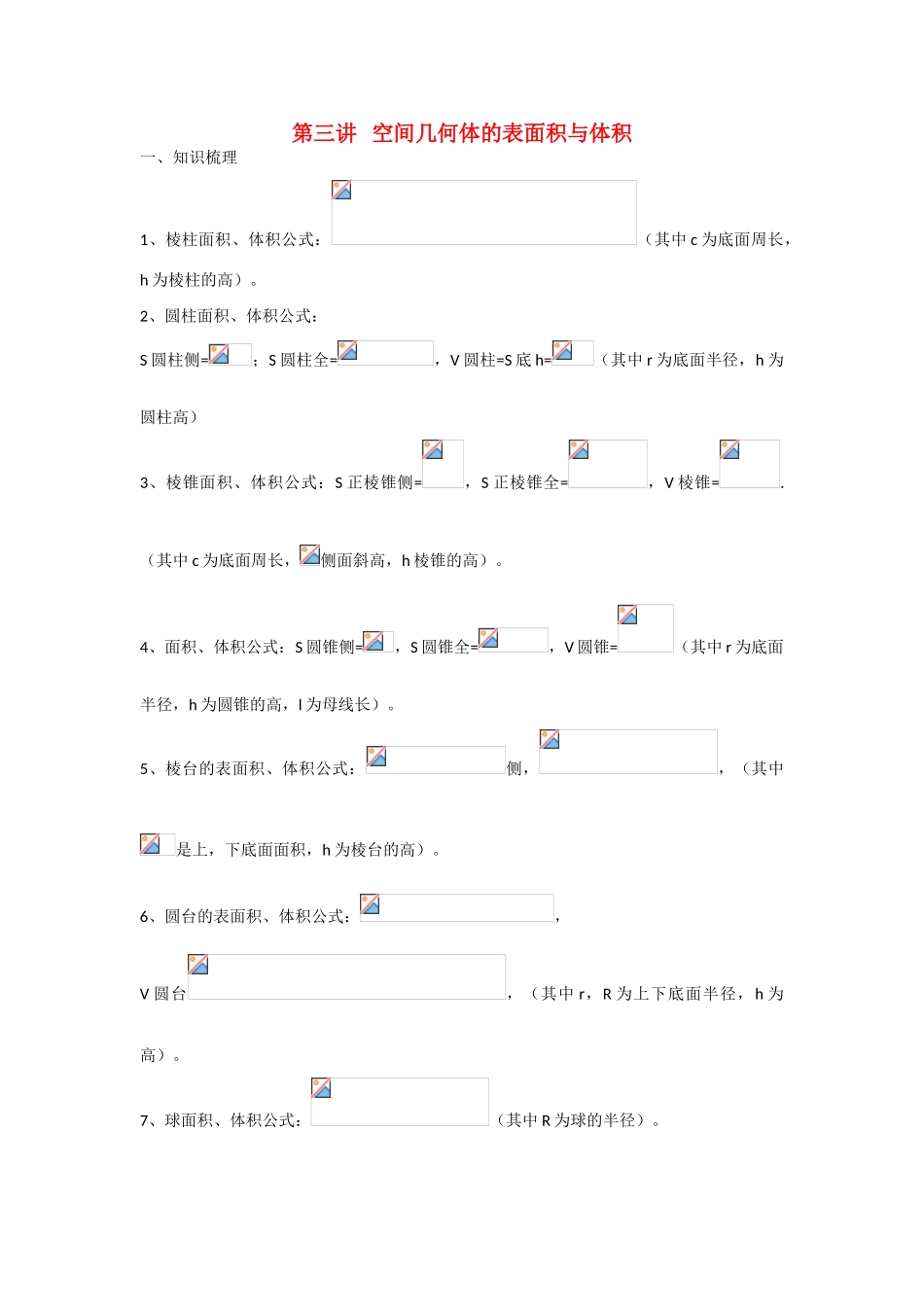 甘肃省张掖市2013届高三数学一轮学案 模块3 立几与解几 第3讲 空间几何体的表面积与体积 新人教A版_第1页