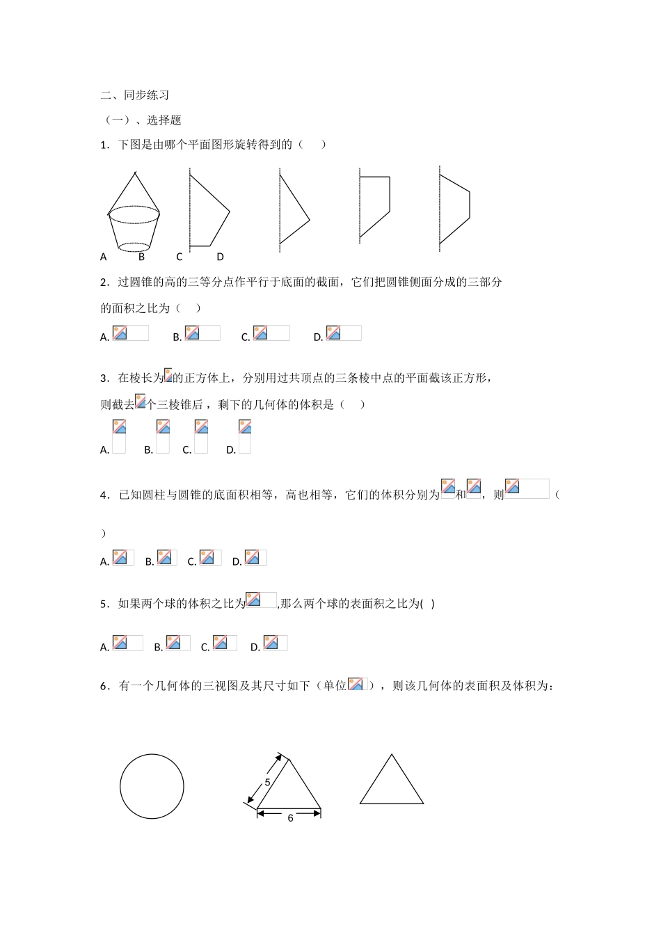 甘肃省张掖市2013届高三数学一轮学案 模块3 立几与解几 第3讲 空间几何体的表面积与体积 新人教A版_第2页