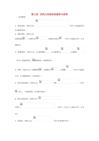 甘肃省张掖市2013届高三数学一轮学案 模块3 立几与解几 第3讲 空间几何体的表面积与体积 新人教A版