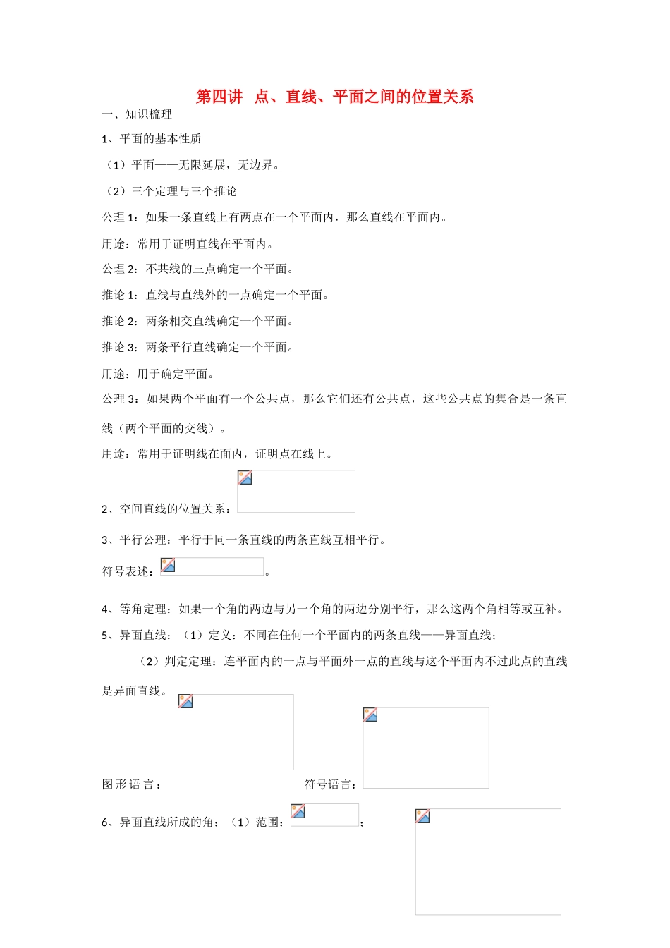 甘肃省张掖市2013届高三数学一轮学案 模块3 立几与解几 第4讲 点、直线、平面之间的位置关系 新人教A版_第1页