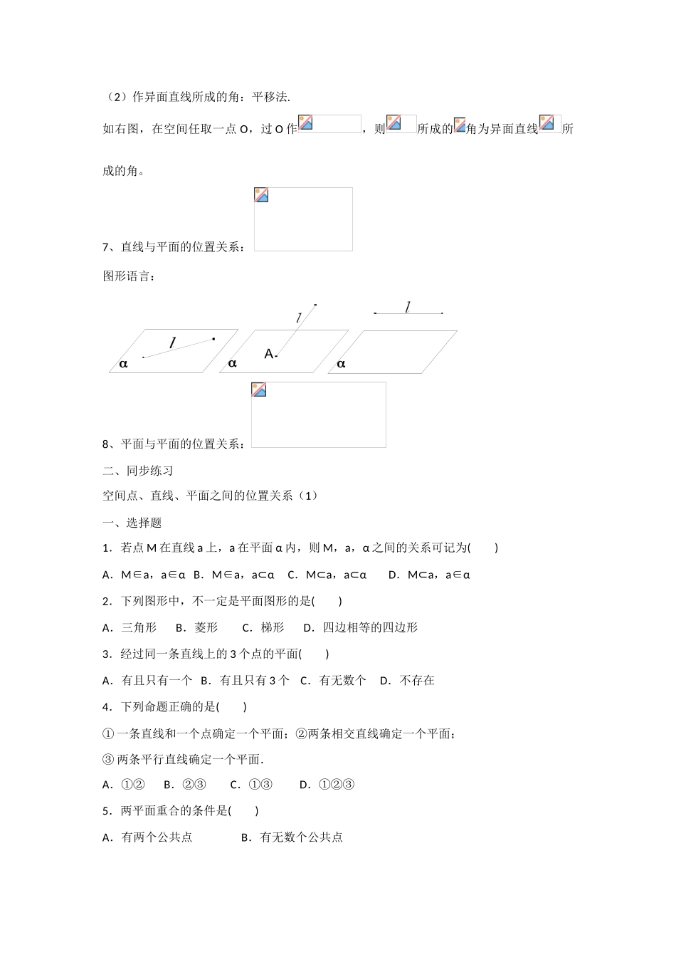 甘肃省张掖市2013届高三数学一轮学案 模块3 立几与解几 第4讲 点、直线、平面之间的位置关系 新人教A版_第2页