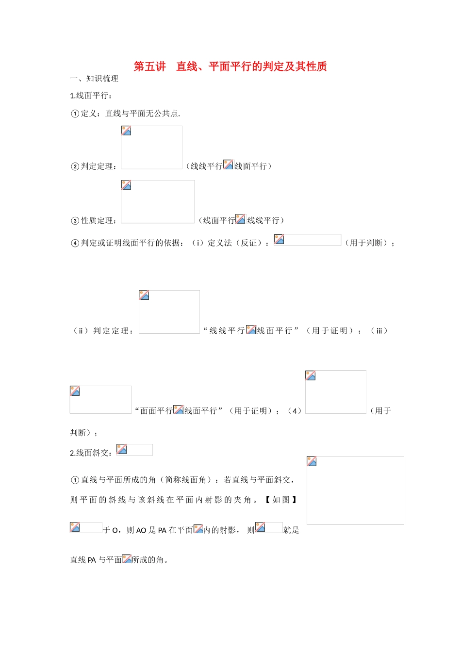 甘肃省张掖市2013届高三数学一轮学案 模块3 立几与解几 第5讲 直线、平面平行的判定及其性质 新人教A版_第1页