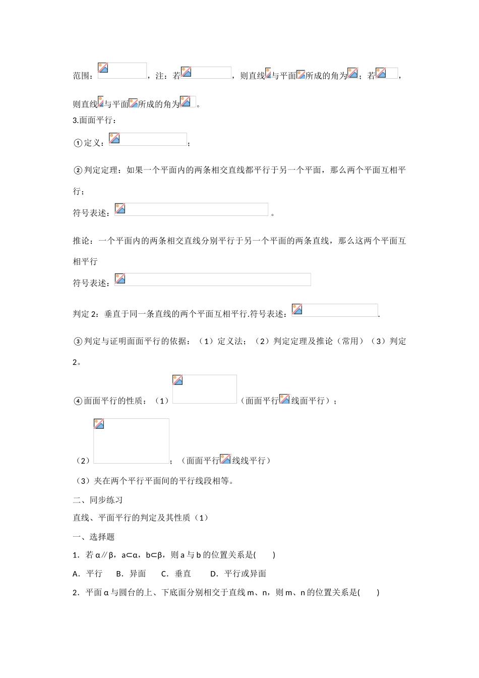 甘肃省张掖市2013届高三数学一轮学案 模块3 立几与解几 第5讲 直线、平面平行的判定及其性质 新人教A版_第2页