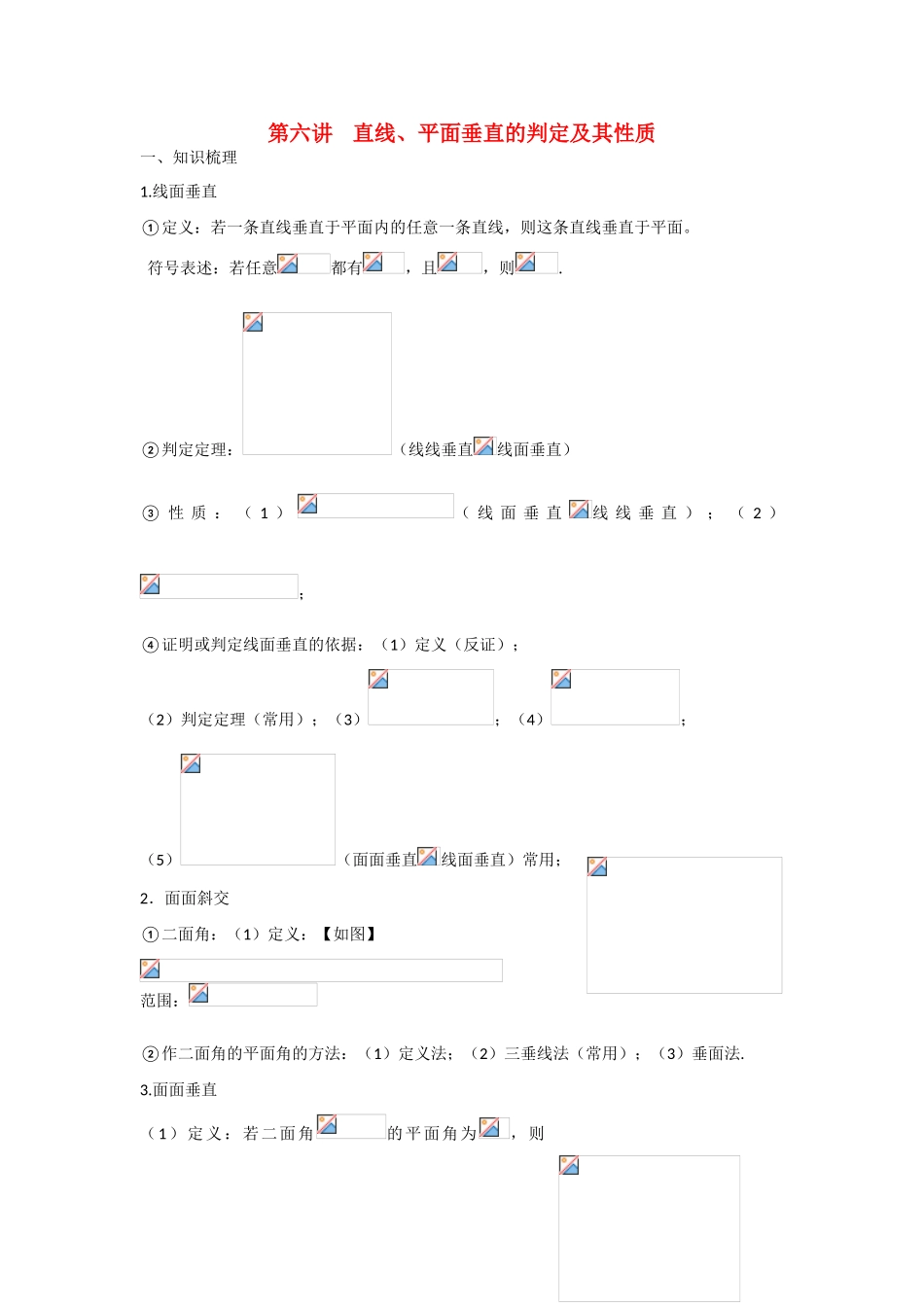 甘肃省张掖市2013届高三数学一轮学案 模块3 立几与解几 第6讲 直线、平面垂直的判定及其性质 新人教A版_第1页
