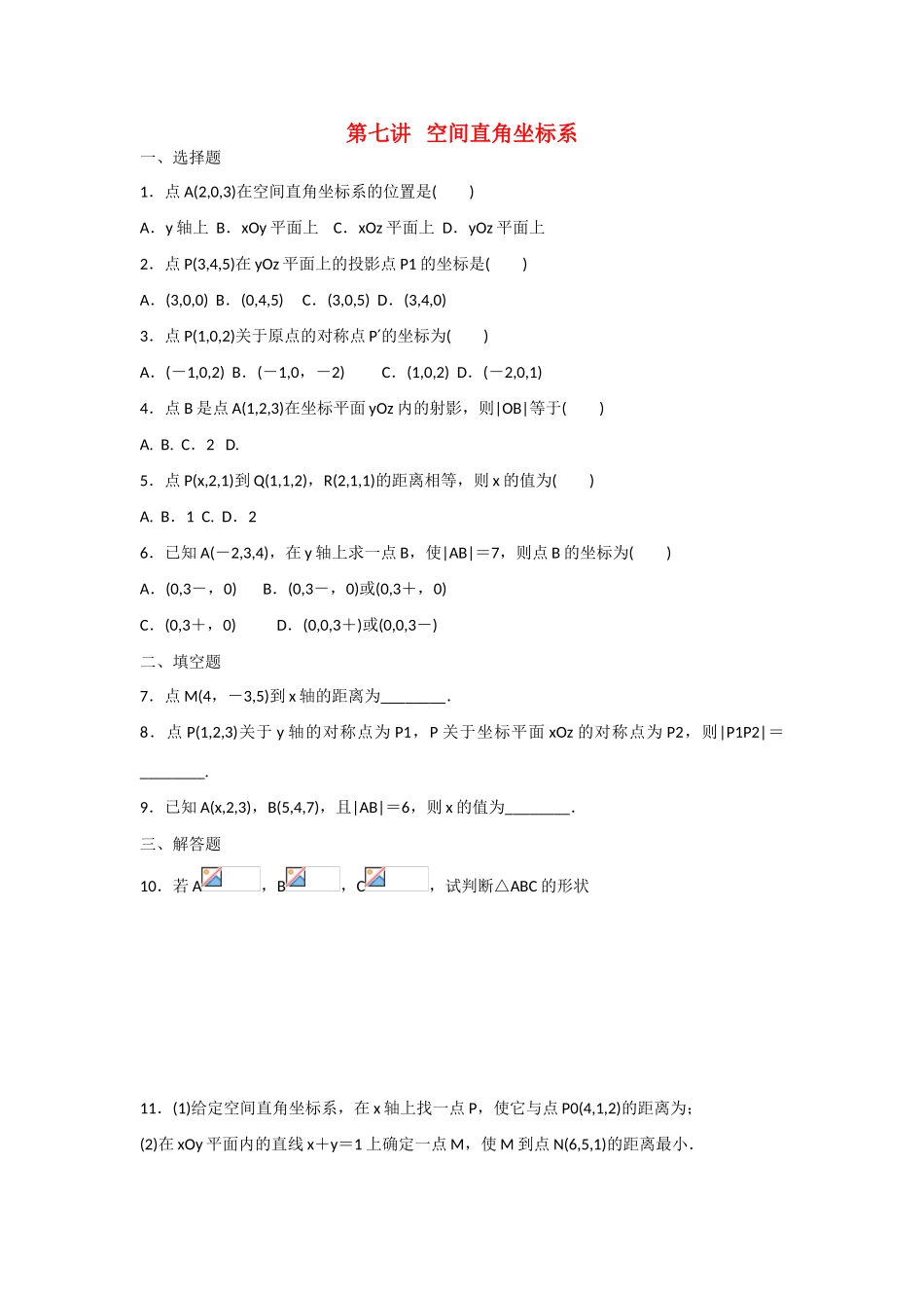甘肃省张掖市2013届高三数学一轮学案 模块3 立几与解几 第7讲 空间直角坐标系 新人教A版_第1页