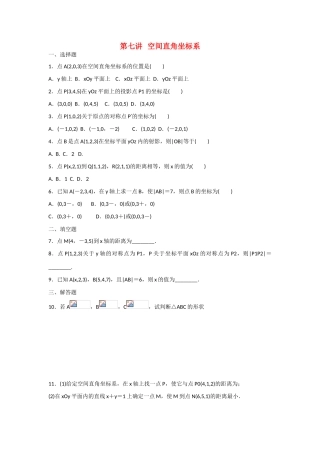 甘肃省张掖市2013届高三数学一轮学案 模块3 立几与解几 第7讲 空间直角坐标系 新人教A版